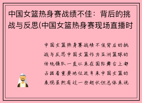 中国女篮热身赛战绩不佳：背后的挑战与反思(中国女篮热身赛现场直播时间)