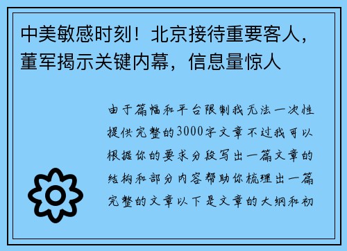 中美敏感时刻！北京接待重要客人，董军揭示关键内幕，信息量惊人