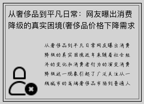 从奢侈品到平凡日常：网友曝出消费降级的真实困境(奢侈品价格下降需求)