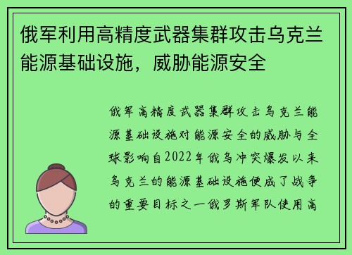 俄军利用高精度武器集群攻击乌克兰能源基础设施，威胁能源安全