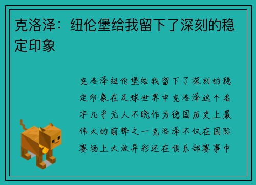 克洛泽：纽伦堡给我留下了深刻的稳定印象