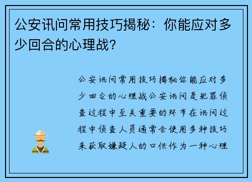 公安讯问常用技巧揭秘：你能应对多少回合的心理战？