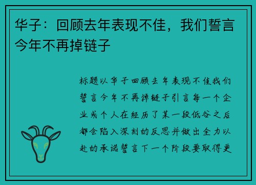 华子：回顾去年表现不佳，我们誓言今年不再掉链子