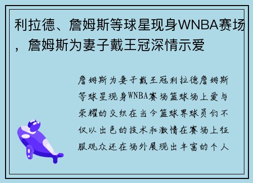 利拉德、詹姆斯等球星现身WNBA赛场，詹姆斯为妻子戴王冠深情示爱