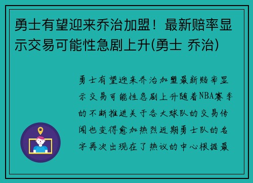 勇士有望迎来乔治加盟！最新赔率显示交易可能性急剧上升(勇士 乔治)