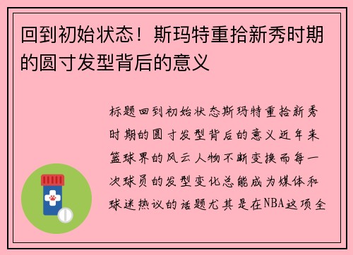 回到初始状态！斯玛特重拾新秀时期的圆寸发型背后的意义