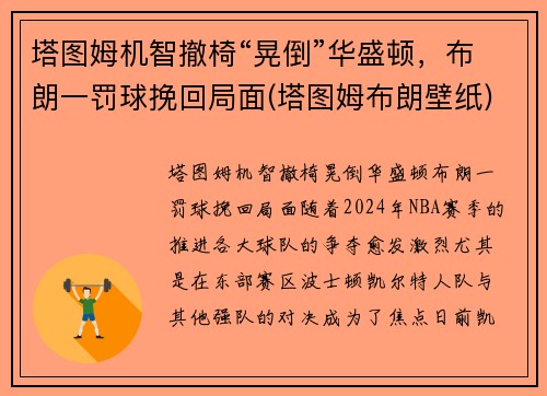 塔图姆机智撤椅“晃倒”华盛顿，布朗一罚球挽回局面(塔图姆布朗壁纸)