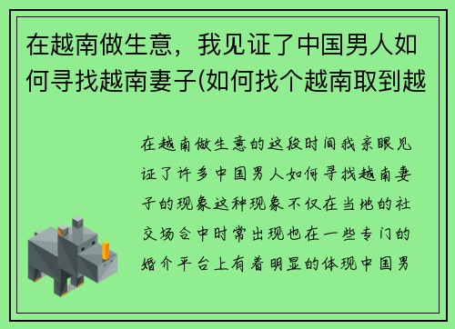 在越南做生意，我见证了中国男人如何寻找越南妻子(如何找个越南取到越南女人)