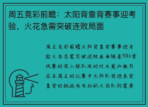 周五竞彩前瞻：太阳背靠背赛事迎考验，火花急需突破连败局面