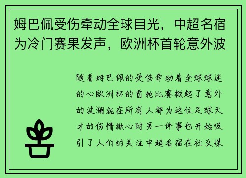 姆巴佩受伤牵动全球目光，中超名宿为冷门赛果发声，欧洲杯首轮意外波澜