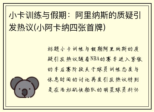 小卡训练与假期：阿里纳斯的质疑引发热议(小阿卡纳四张首牌)