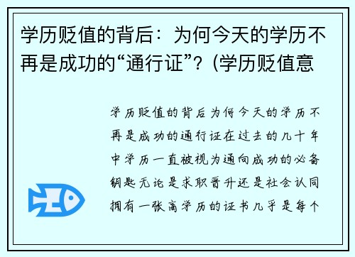 学历贬值的背后：为何今天的学历不再是成功的“通行证”？(学历贬值意味着什么)