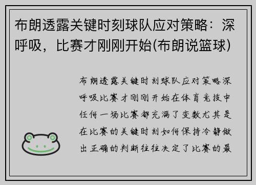 布朗透露关键时刻球队应对策略：深呼吸，比赛才刚刚开始(布朗说篮球)