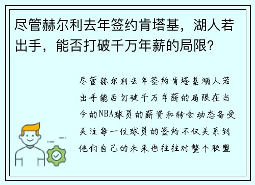 尽管赫尔利去年签约肯塔基，湖人若出手，能否打破千万年薪的局限？