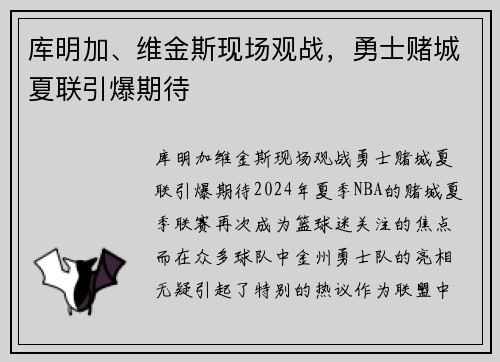 库明加、维金斯现场观战，勇士赌城夏联引爆期待