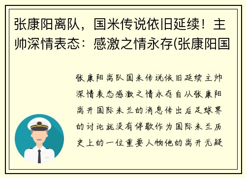 张康阳离队，国米传说依旧延续！主帅深情表态：感激之情永存(张康阳国米球迷评价)