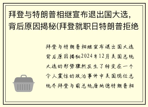 拜登与特朗普相继宣布退出国大选，背后原因揭秘(拜登就职日特朗普拒绝离开白宫)