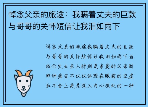 悼念父亲的旅途：我瞒着丈夫的巨款与哥哥的关怀短信让我泪如雨下