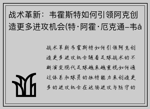 战术革新：韦霍斯特如何引领阿克创造更多进攻机会(特·阿霍·厄克通-韦图)