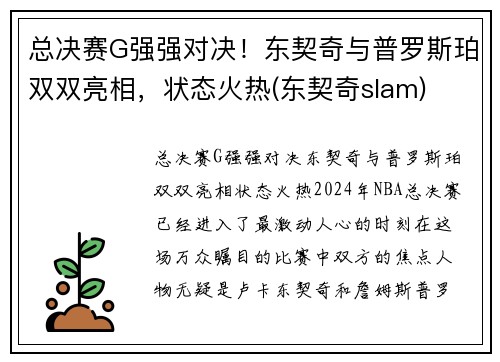 总决赛G强强对决！东契奇与普罗斯珀双双亮相，状态火热(东契奇slam)