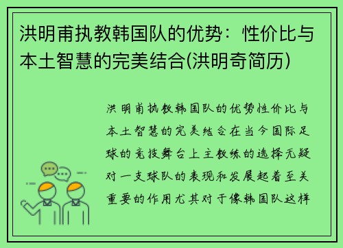 洪明甫执教韩国队的优势：性价比与本土智慧的完美结合(洪明奇简历)