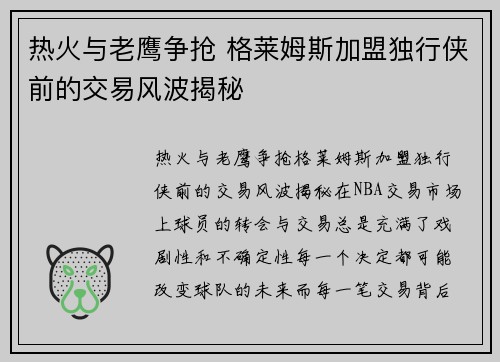 热火与老鹰争抢 格莱姆斯加盟独行侠前的交易风波揭秘