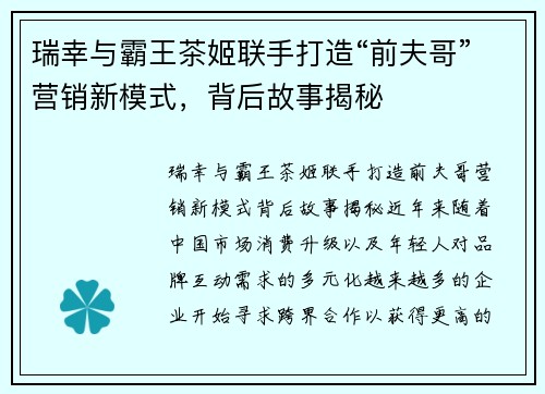 瑞幸与霸王茶姬联手打造“前夫哥”营销新模式，背后故事揭秘