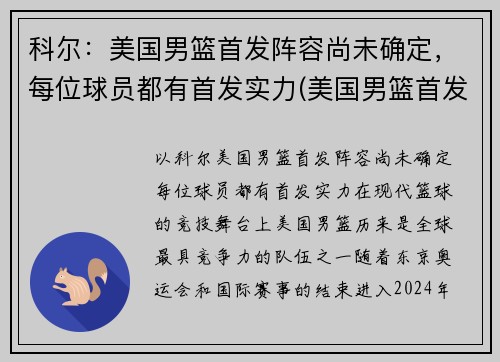 科尔：美国男篮首发阵容尚未确定，每位球员都有首发实力(美国男篮首发名单)