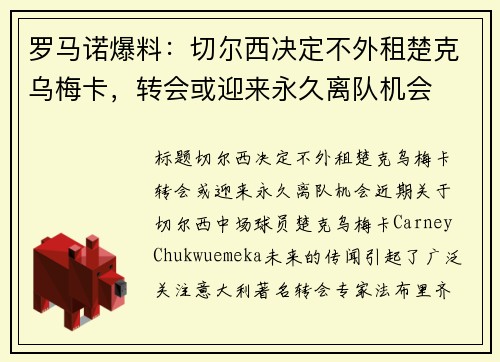 罗马诺爆料：切尔西决定不外租楚克乌梅卡，转会或迎来永久离队机会