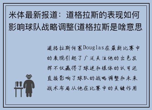 米体最新报道：道格拉斯的表现如何影响球队战略调整(道格拉斯是啥意思)