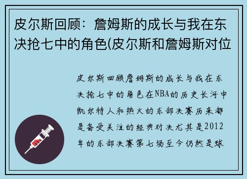 皮尔斯回顾：詹姆斯的成长与我在东决抢七中的角色(皮尔斯和詹姆斯对位数据)