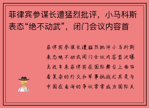 菲律宾参谋长遭猛烈批评，小马科斯表态“绝不动武”，闭门会议内容首次曝光