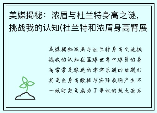 美媒揭秘：浓眉与杜兰特身高之谜，挑战我的认知(杜兰特和浓眉身高臂展对比)