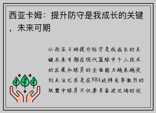 西亚卡姆：提升防守是我成长的关键，未来可期