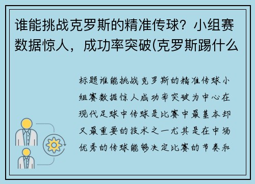 谁能挑战克罗斯的精准传球？小组赛数据惊人，成功率突破(克罗斯踢什么位置)