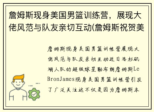 詹姆斯现身美国男篮训练营，展现大佬风范与队友亲切互动(詹姆斯祝贺美国男篮夺冠)