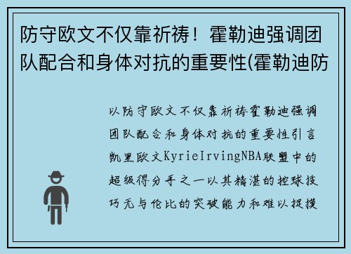 防守欧文不仅靠祈祷！霍勒迪强调团队配合和身体对抗的重要性(霍勒迪防守78个回合)