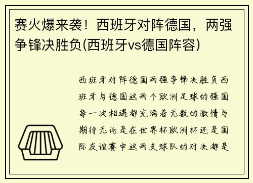 赛火爆来袭！西班牙对阵德国，两强争锋决胜负(西班牙vs德国阵容)