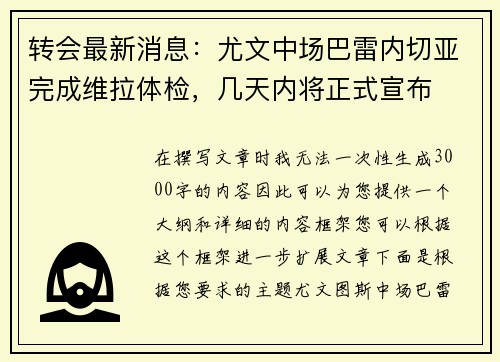 转会最新消息：尤文中场巴雷内切亚完成维拉体检，几天内将正式宣布