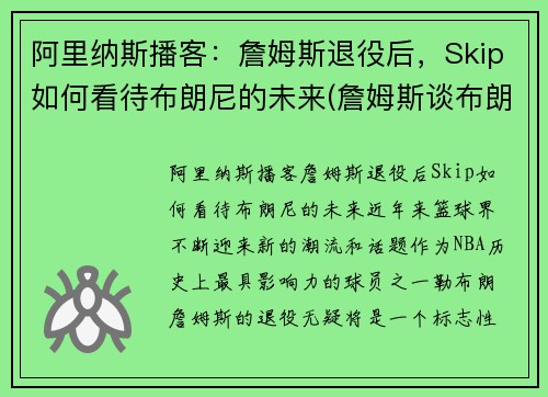 阿里纳斯播客：詹姆斯退役后，Skip如何看待布朗尼的未来(詹姆斯谈布朗尼的天赋)