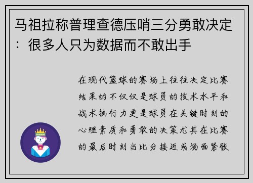 马祖拉称普理查德压哨三分勇敢决定：很多人只为数据而不敢出手