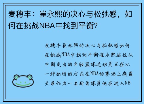 麦穗丰：崔永熙的决心与松弛感，如何在挑战NBA中找到平衡？