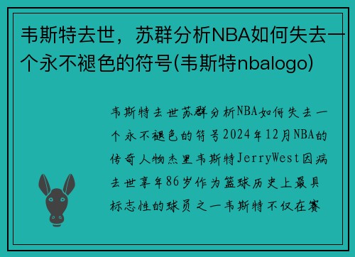 韦斯特去世，苏群分析NBA如何失去一个永不褪色的符号(韦斯特nbalogo)