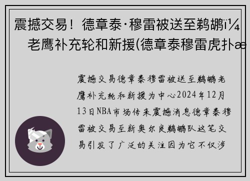 震撼交易！德章泰·穆雷被送至鹈鹕，老鹰补充轮和新援(德章泰穆雷虎扑数据)