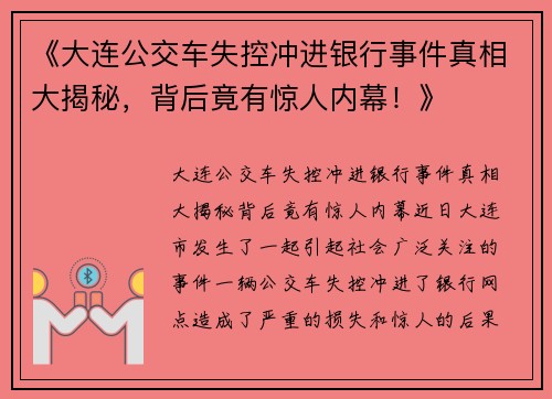 《大连公交车失控冲进银行事件真相大揭秘，背后竟有惊人内幕！》