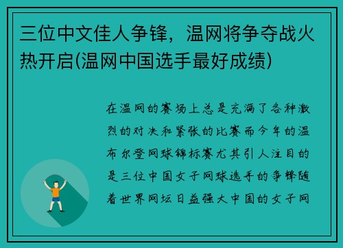 三位中文佳人争锋，温网将争夺战火热开启(温网中国选手最好成绩)