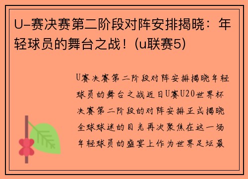 U-赛决赛第二阶段对阵安排揭晓：年轻球员的舞台之战！(u联赛5)