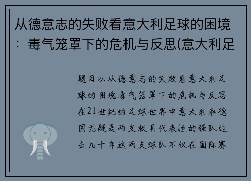 从德意志的失败看意大利足球的困境：毒气笼罩下的危机与反思(意大利足球衰弱)