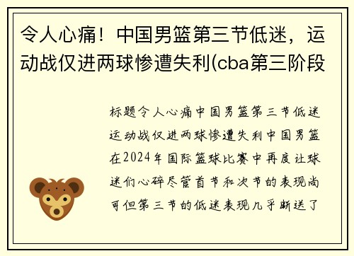 令人心痛！中国男篮第三节低迷，运动战仅进两球惨遭失利(cba第三阶段赛程表)