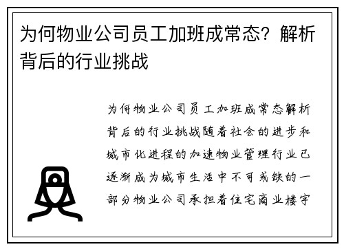 为何物业公司员工加班成常态？解析背后的行业挑战